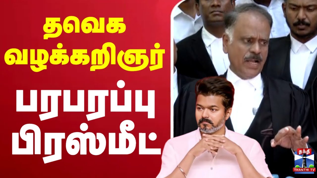 🔴LIVE: தவெக வழக்கறிஞர் பரபரப்பு பிரஸ்மீட் | Karur stampede Death |TVK Advocate
