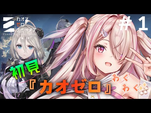 【＃カオスゼロナイトメア】初見！どんなゲーム？？✨可愛い子のカオスが見たい！！！Chaos Zero Nightmare【Vtuberはにーらびっと】
