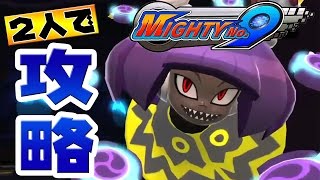 【2人で攻略】PS4版『Mighty No.9』を実況プレイ #2