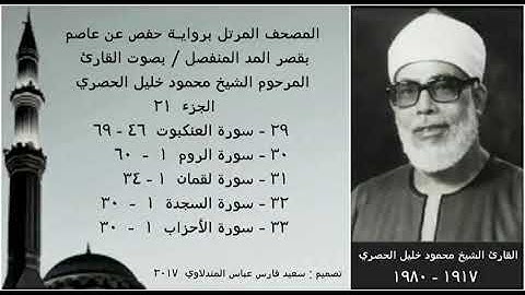 المصحف المرتل(الجزء ٢١) بقصر المد المنفصل / بصوت القارئ الشيخ محمود خليل الحصري / نسخة عالية الجودة