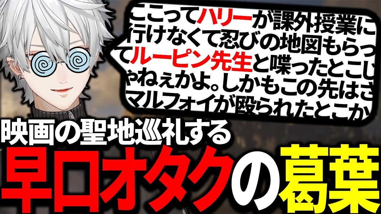 映画に出てきた聖地に訪れて早口オタクになってしまう葛葉【にじさんじ/切り抜き】