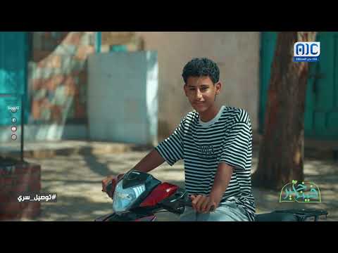 فينا الخير | توصيل سري | الحلقة السابع عشر