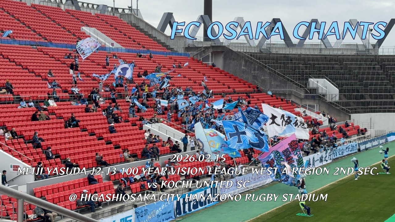 2026/02/15 明治安田J2・J3百年構想リーグ WEST-A 第2節 FC大阪2-2(PK5-3)高知ユナイテッドSC FC大阪コール&チャント集