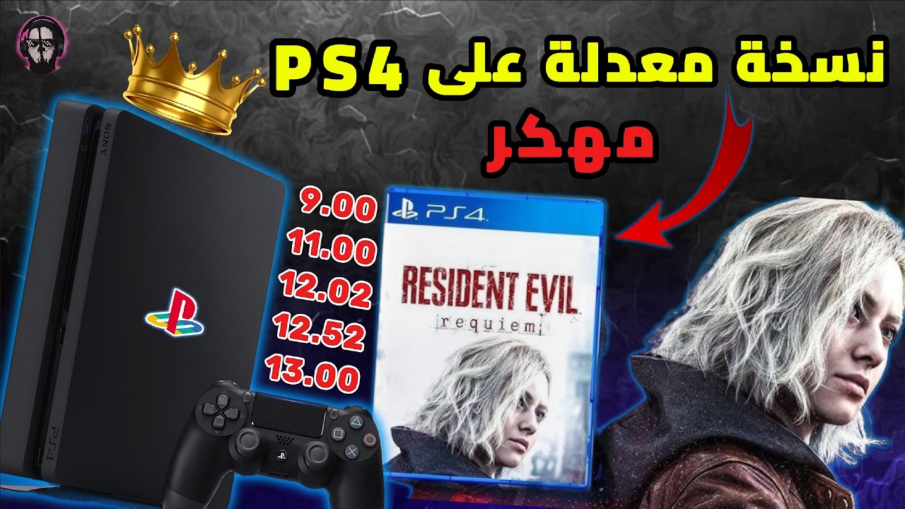 هل فعلا سيتم إصدار لعبة Resident Evil 9 نسخة معدلة على جهاز PS4 مهكر ؟؟ نعم ولكن..