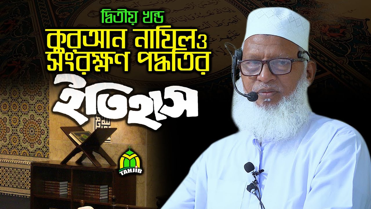 কুরআন নাযিল ও সংরক্ষণের অজানা ইতিহাস Part-2  Maulana Mozammel Haque Barisal