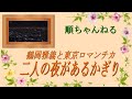 二人の夜があるかぎり/鶴岡雅義と東京ロマンチカ