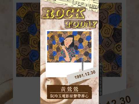 【ROCK TODAY】黃鶯鶯『阮玲玉電影原聲帶 ─ 葬心 』1991年12月30日