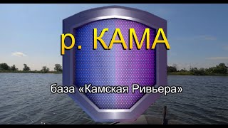 РЫБАЛКА - р. КАМА- база &quot;Камская Ривьера&quot;