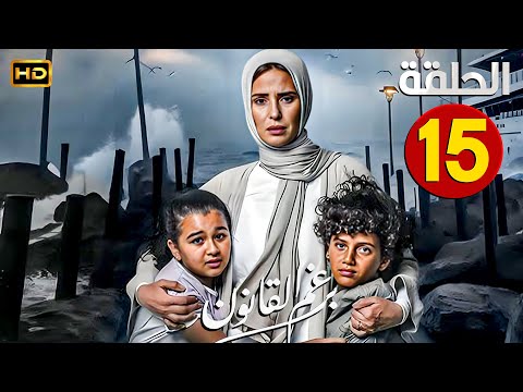 مسلسل الدراما برغم القانون الحلقة 15 بطولة ايمان العاصي ورحاب الجمل 2024