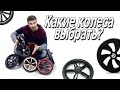 Какие колеса для коляски выбрать?