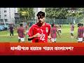 রোনান নাই, গোলও আর হয় না | Bangladesh Football | Star Play