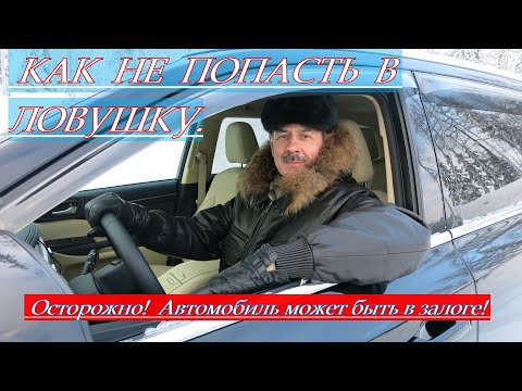 Как не попасть в ловушку. Осторожно! Автомобиль может быть в залоге!   #адвокатжуковрф