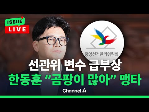 [🔴이슈를 켜라] 與 잠룡들의 ‘선관위 직격’…“곰팡이 많다”, “불신 자초” / 채널A