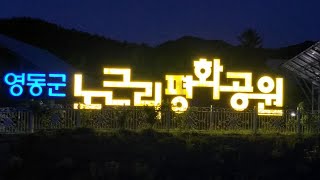 노근리평화공원 영상