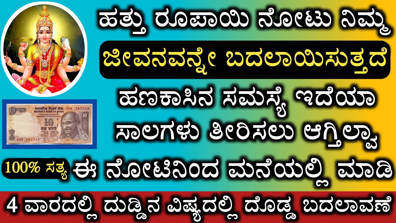 ಹತ್ತು ರೂಪಾಯಿ ನೋಟು ನಿಮ್ಮ ಜೀವನವನ್ನೇ ಬದಲಿಸುತ್ತದೆ || This can change your life do this once ಹತ್ತು ರೂಪಾಯಿ ನೋಟು ನಿಮ್ಮ ಜೀವನವನ್ನೇ ಬದಲಿಸುತ್ತದೆ || This can change your life do this once