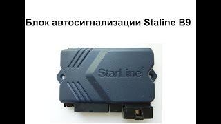 Блок автосигнализации Starline B9