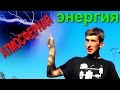 ✅Атмосферное электричество. Бесплатная энергия.