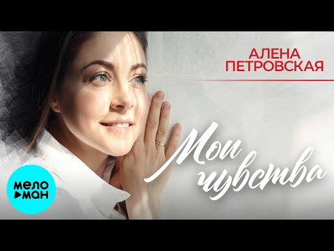 Алёна Петровская – Мои чувства  (Альбом 2023)