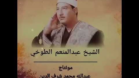 ابداع لا يوصف للشيخ | عبد المنعم الطوخي | ماتيسر من سورة الرعد