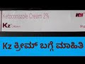 Kz ಕ್ರೀಮ್ ಬಗ್ಗೆ ಮಾಹಿತಿ | Kz cream review in kannada | ketocanzole cream