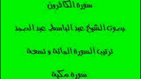 سورة الكافرون بصوت الشيخ عبد الباسط عبد الصمد   YouTube