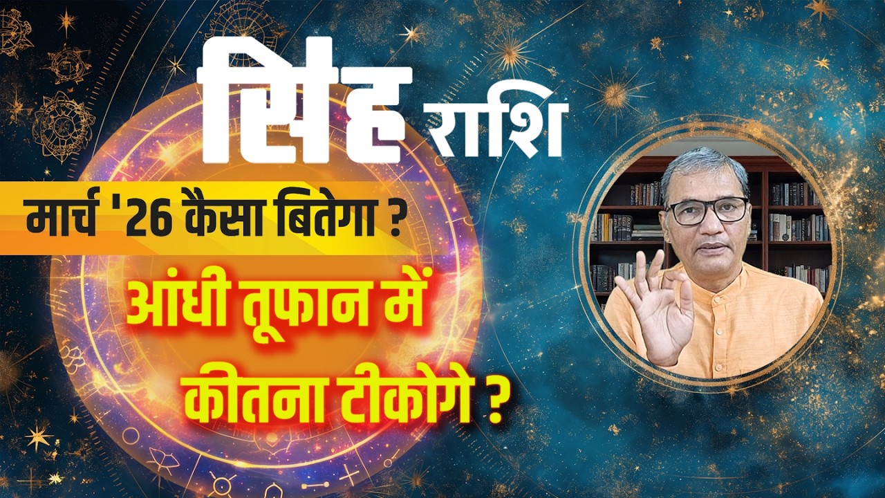 सिंह राशि : मार्च 2026 कैसा ? । sinh rashi : march 2026 kaisa ?