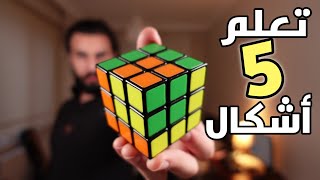 خمس أشكال جميلة بمكعب الألوان | مكعب روبيك