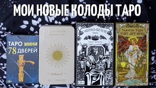 25. ОПЯТЬ Новые колоды карт ТАРО. Оригиналы и колоды с Алиэкспресс.