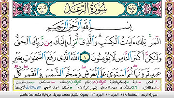 محمد جبريل سورة الرعد مكتوبة وكاملة