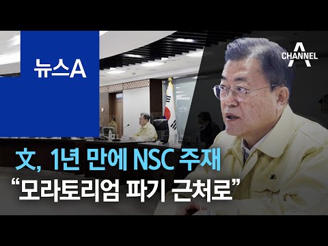 문 대통령 1년 만에 NSC 주재 모라토리엄 파기 근처로 뉴스A 