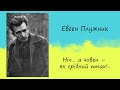 Євген Плужник «Ніч… а човен – як срібний птах!..» | Вірш | Слухати онлайн