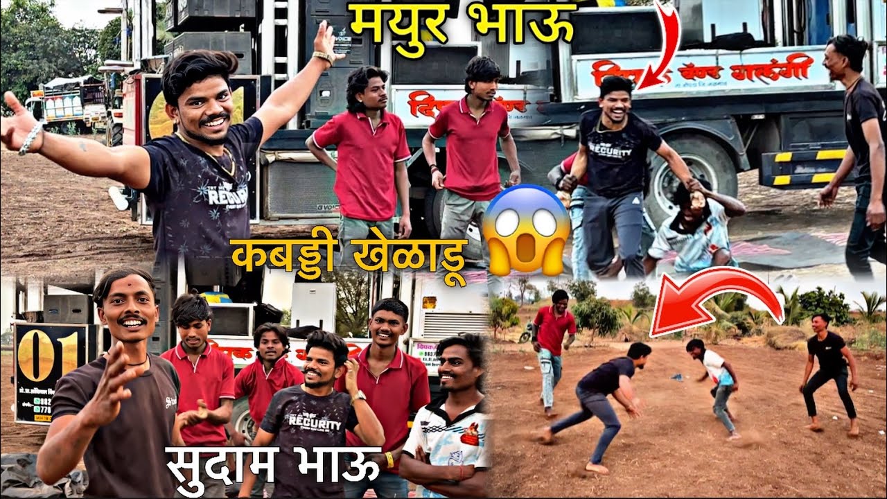 दिपक बॅड ची सर्व टीम कबड्डी खेळताना 😱 मयुर भाऊ जिंकले का हारले बघा \ Dipak Band Galangal 
