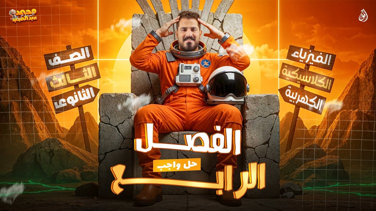 حل على الفصل الرابع-  تالتة ثانوي | م. محمد عبدالمجيد