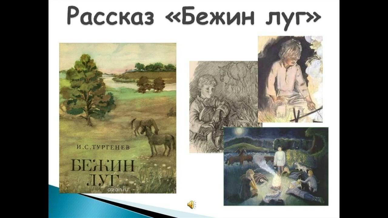 Произведение на лугу. И С Тургенев Бежин луг сюжет. Иллюстрации к роману Тургенева Бежин луг. Иллюстрации главных героев Тургенева Бежин луг.