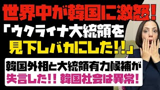 【世界中が韓国に激怒】韓国外相と大統領有力候補がウクライナ大統領を見下しバカにする発言をした。韓国社会は異常だ！