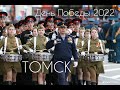 День Победы в Томске 2022