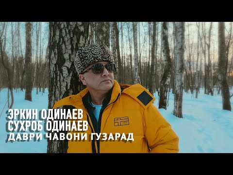 Эркин Одинаев - Даври чавони гузарад