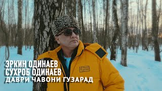 Эркин Одинаев - Даври чавони гузарад