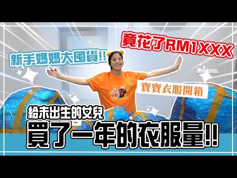 女兒還沒出生新手媽媽就敗了RM1XXXX在寶寶身上！ 高顏值寶寶衣服開箱！【母嬰好物分享】「小辣椒開箱系列」
