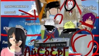 видео: ~АЙСБЕРГ~по   High school 2018 + моя авторская теория картинка: ~АЙСБЕРГ~по   High school 2018 + моя авторская теория
