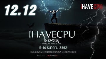 12.12 ทั้ง LAZADA และ Shopee กับ iHAVECPU