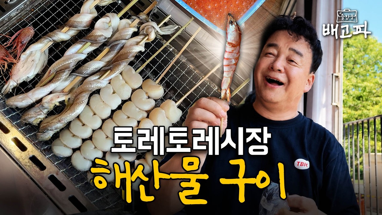 [출장 중 배고파_일본 토레토레시장] 시장에서 직접 고른 해산물, 바로 먹으면 얼마나 맛있을까?