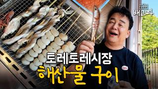 [출장 중 배고파_일본 토레토레시장] 시장에서 직접 고른 해산물, 바로 먹으면 얼마나 맛있을까?