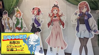 私服にスタジャンを合わせたヴィレヴァン流カジュアルコーデ！映画 五等分の花嫁コラボグッズ開封