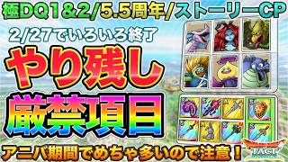 【ドラクエタクト】イベント終盤やり残しチェック：極DQ1&amp;2/ハーフアニバ/ストーリーCPなど【5.5周年】のサムネイル