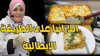 Lasagne Sheets recipe طريقة عمل اللازانيا الايطالي الاصلية بالتفصيل | الشيف فاطمة الشرباتي