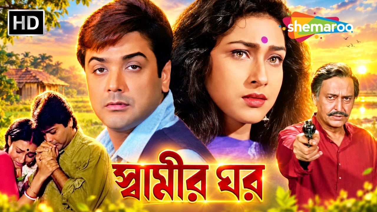 ⁣দেবীপক্ষ ব্লকবাস্টার | স্বামীর ঘর | Swamir Ghar Full Movie | Prosenjit, Rituparna | Shemaroo Movies