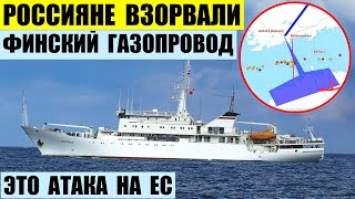 Россияне подорвали финский газопровод Baltic Connector. Это атака на ЕС.