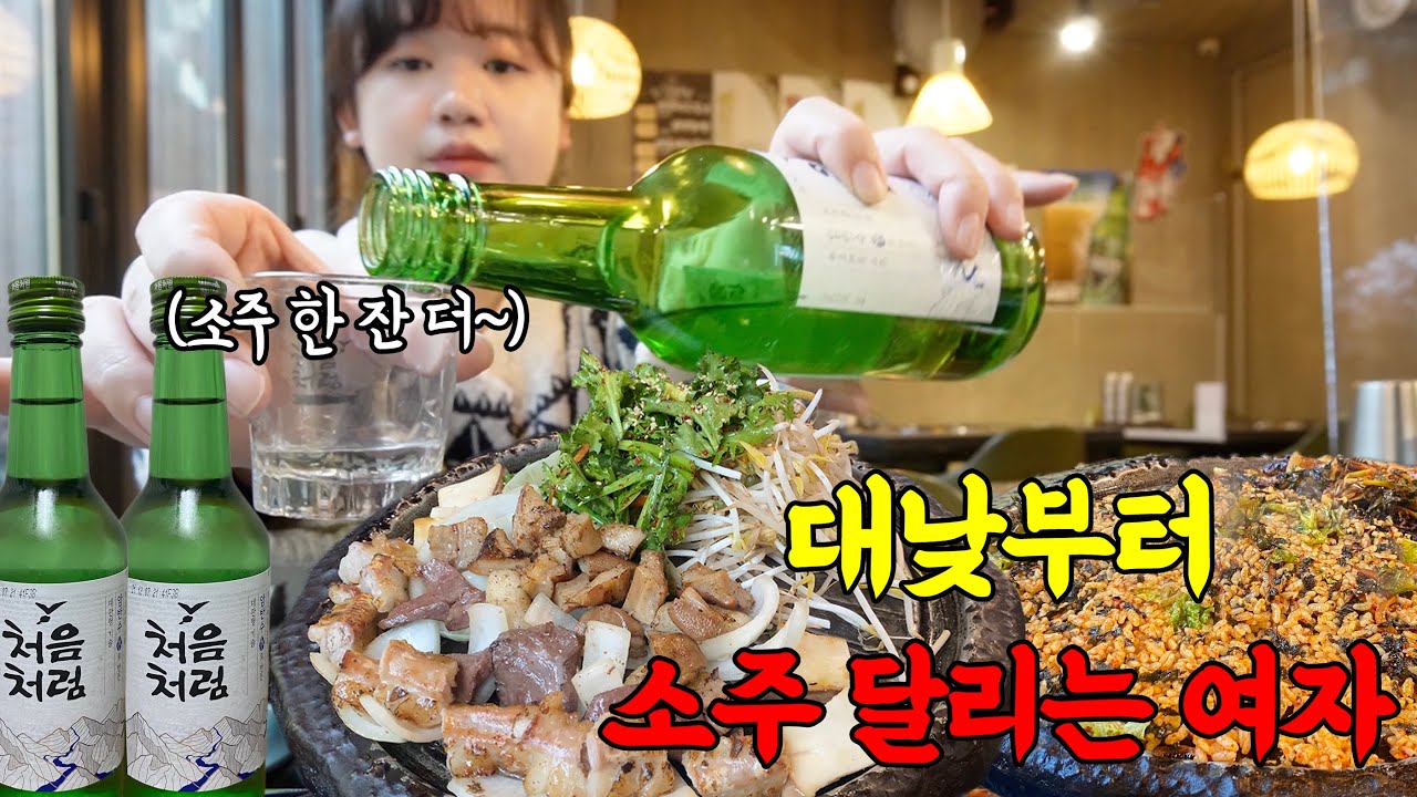 대낮부터 소곱창,소막창에 과음하는 혼술먹방 🐮🍶/ (볶음밥,처음처럼)