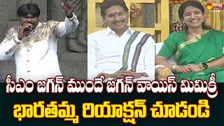 YS Bharati Reaction on CM Jagan Voice Mimicry | Sankranti 2024 @SakshiTVLIVE